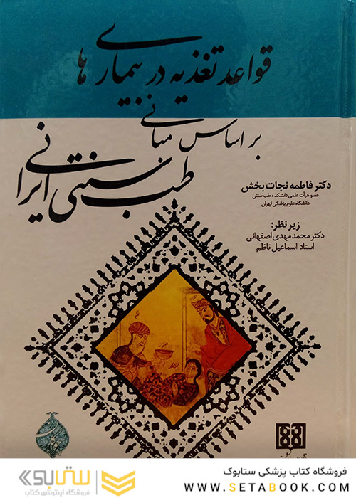 قواعد تغذیه در بیماری ها بر اساس مبانی طب سنتی ایران