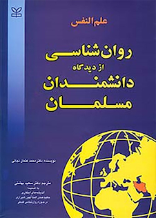 عکس علم النفس روانشناسی از دیدگاه دانشمندان مسلمان
