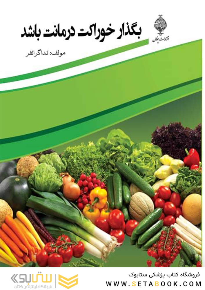 بگذار خوراکت درمانت باشد
