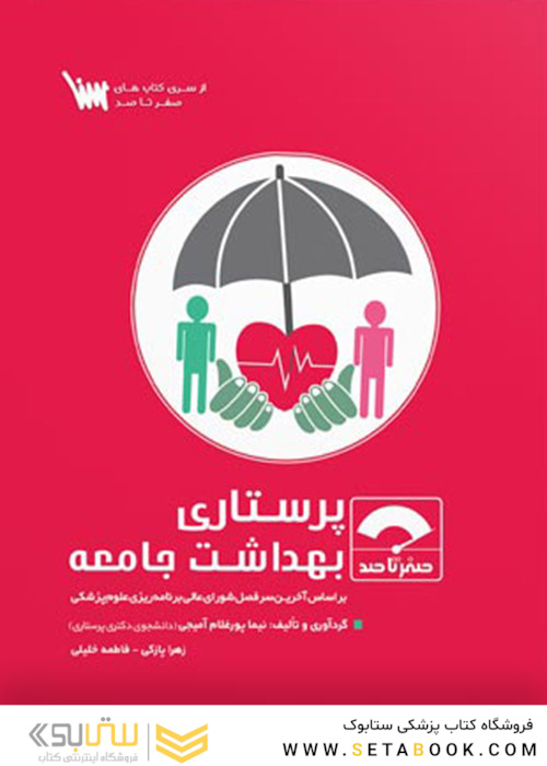 صفر تا صد پرستاری بهداشت جامعه