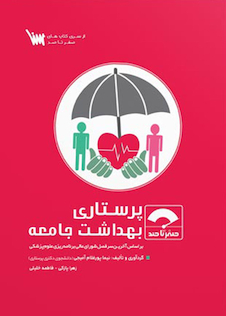 عکس صفر تا صد پرستاری بهداشت جامعه