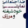 کار اختلالات شخصیت ضداجتماعی، نمایشی، خودشیفته و مرزی