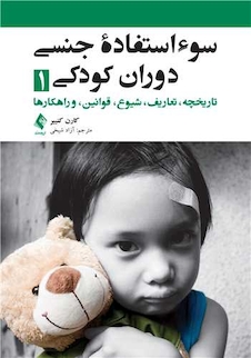 عکس سوء استفاده جنسی دوران کودکی 1 تاریخچه ، تعاریف ، شیوع ،قوانین ، و راهکارها