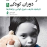 سوء استفاده جنسی دوران کودکی 1 تاریخچه ، تعاریف ، شیوع ،قوانین ، و راهکارها