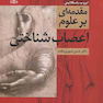 مقدمه ای بر علوم اعصاب شناختی