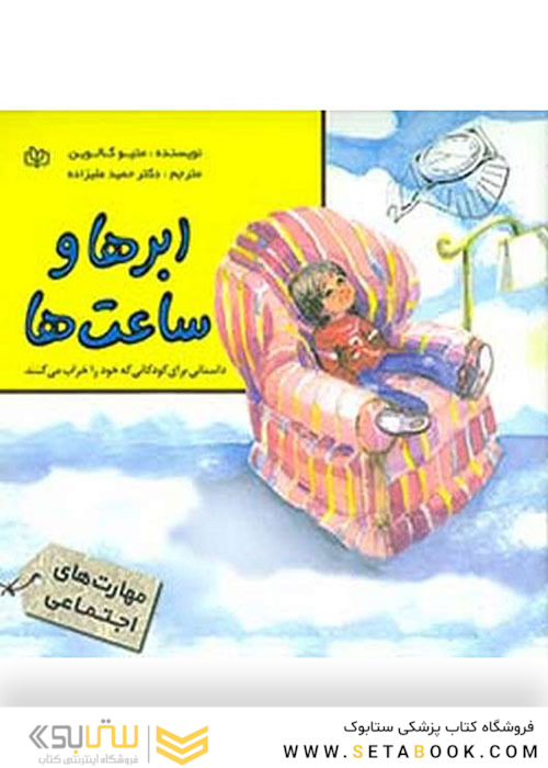 ابرها و ساعت ها
