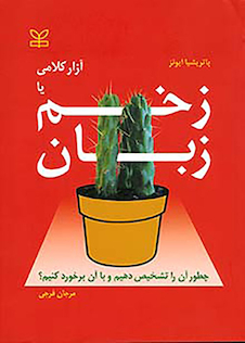 عکس آزار کلامی یا زخم زبان چطور آن را تشخیص دهیم و با آن برخورد کنیم؟