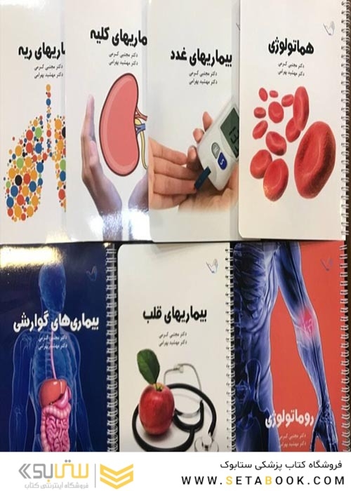 درسنامه داخلی دکتر مجتبی کرمی 4 جلدی (گوارش،غدد،قلب،روماتولوژی)