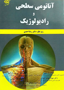 عکس آناتومی سطحی و رادیولوژیک
