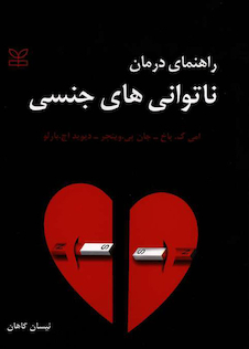 عکس راهنمای درمان ناتوانی های جنسی