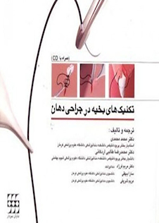 عکس تکنیک های بخیه در جراحی دهان