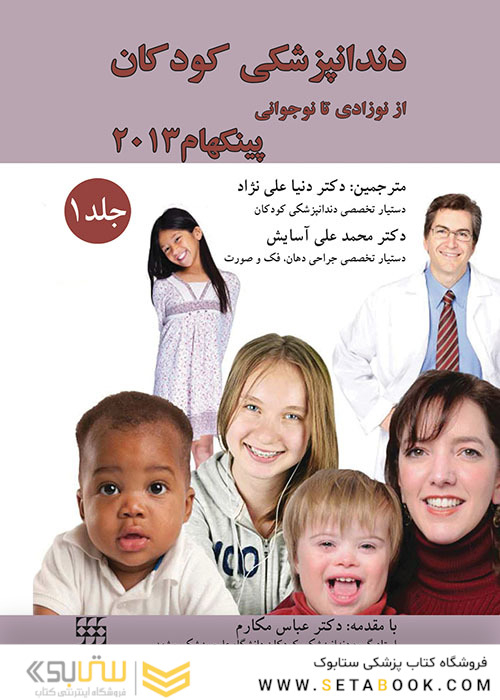 دندانپزشکی کودکان از نوزادی تا نوجوانی پینکهام 2013 جلد1 رنگی