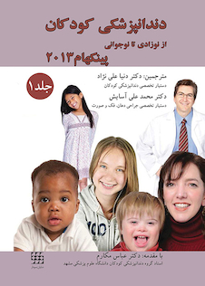 عکس دندانپزشکی کودکان از نوزادی تا نوجوانی پینکهام 2013 جلد1 رنگی