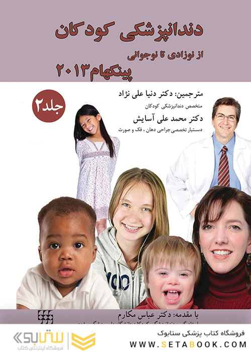 دندانپزشکی کودکان از نوزادی تا نوجوانی پینکهام 2013 جلد2 رنگی