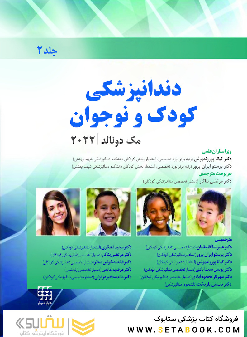 دندانپزشکی کودک و نوجوان مک دونالد 2022 جلد دوم