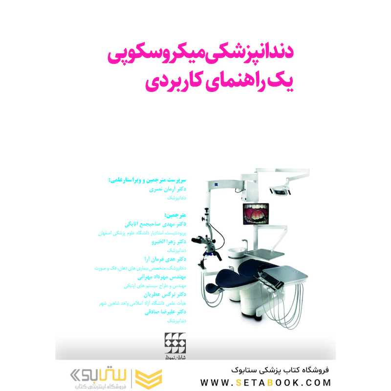 دندانپزشکی میکروسکوپی یک راهنمای کاربردی