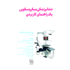 عکس دندانپزشکی میکروسکوپی یک راهنمای کاربردی