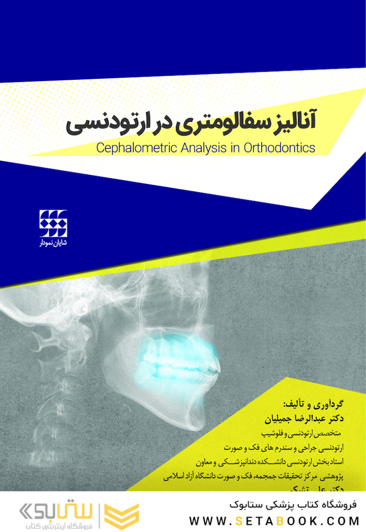 آنالیز سفالومتری در ارتودنسی