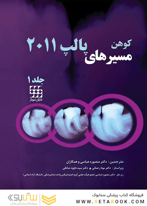 مسیرهای پالپ 2011 جلد1 رنگی