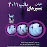 مسیرهای پالپ 2011 جلد2 رنگی