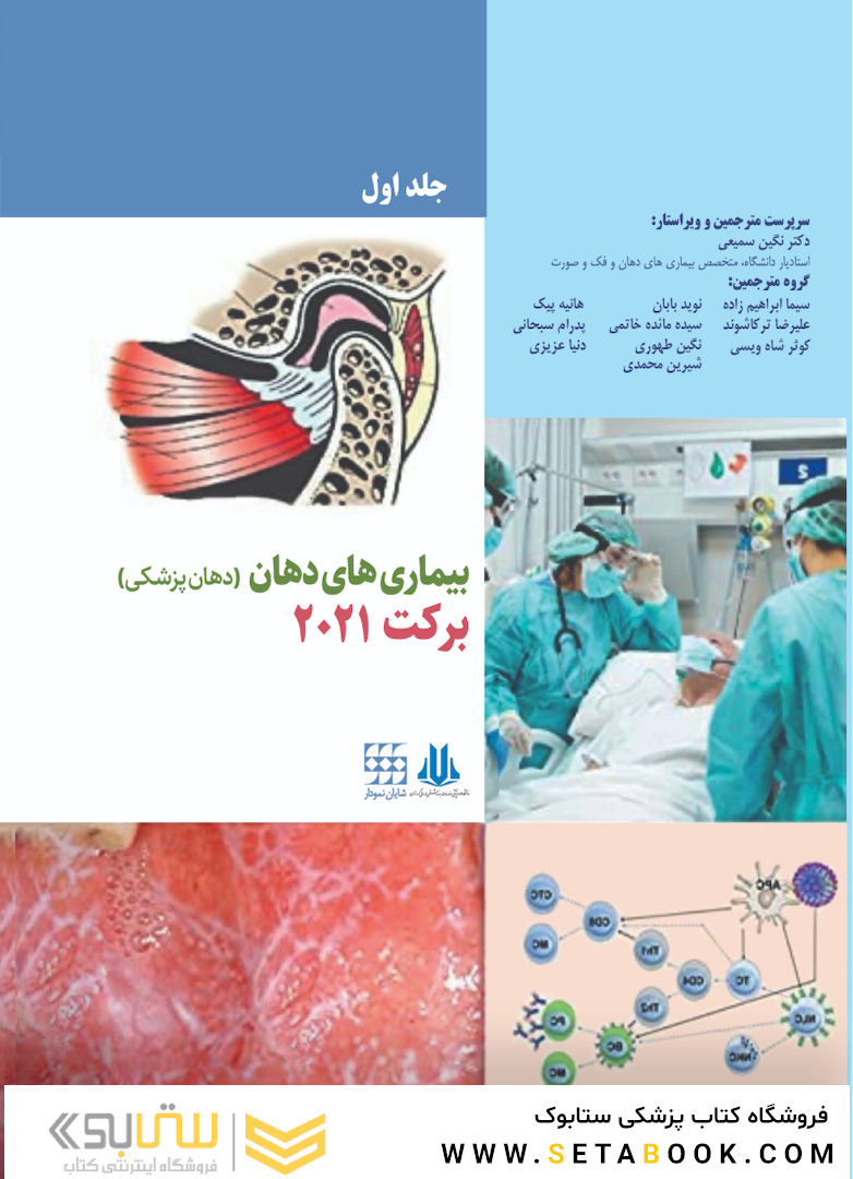 بیماری های دهان (دهان پزشکی) برکت 2021 جلد اول