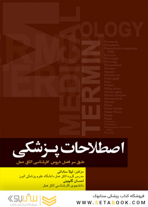 اصطلاحات پزشکی