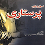 اصول و فنون پرستاری
