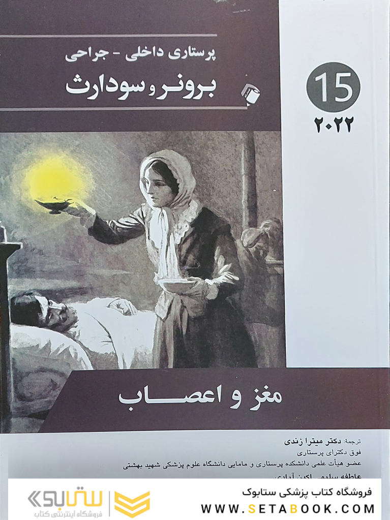 پرستاری داخلی جراحی برونر مغز و اعصاب  2022 جلد 15