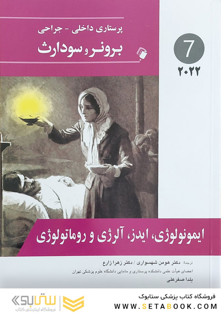 پرستاری داخلی جراحی برونر ایمونولوژی، ایدز، آلرژی و روماتولوژی  2022 جلد 7