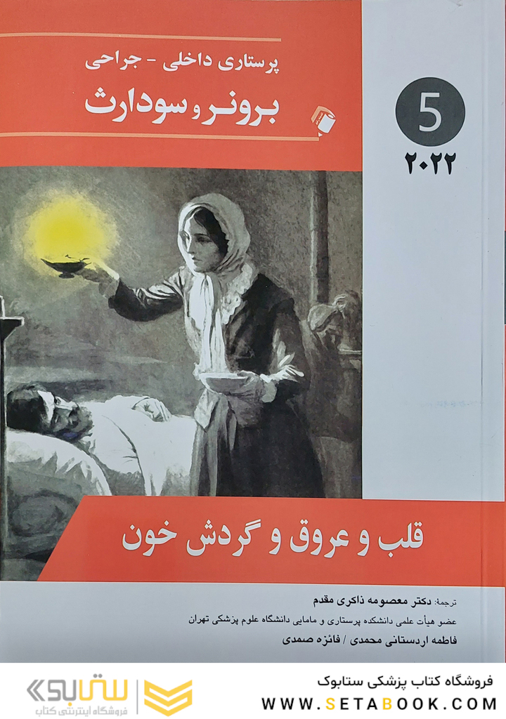 پرستاری داخلی جراحی برونر قلب و عروق و گردش خون  2022 جلد 5