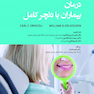 درمان بیماران با دنچر کامل 2020