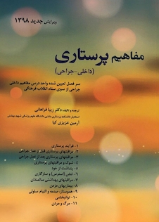 عکس مفاهیم پرستاری (داخلی-جراحی)