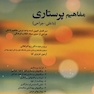 مفاهیم پرستاری (داخلی-جراحی)