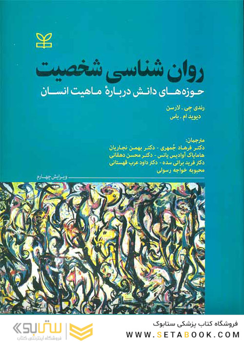 روان شناسی شخصیت حوزه های دانش درباره ماهیت انسان