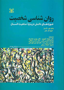 عکس روان شناسی شخصیت حوزه های دانش درباره ماهیت انسان