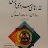 کتاب غذاهای سردی و گرمی (رابطه آن با شدت افسردگی)
