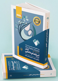 عکس درسنامه استخدامی مامایی گلبان 2جلدی