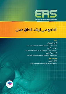 عکس ERS مرور آزمون ارشد و استخدامی آناتومی ارشد اتاق عمل