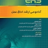 ERS مرور آزمون ارشد و استخدامی آناتومی ارشد اتاق عمل
