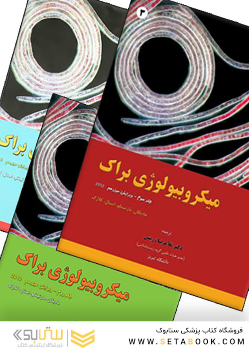 میکروبیولوژی براک 3جلدی