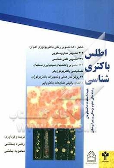 عکس اطلس باکتری شناسی( جهت استفاده دانشجویان رشته های علوم پزشکی  و پیراپزشکی)