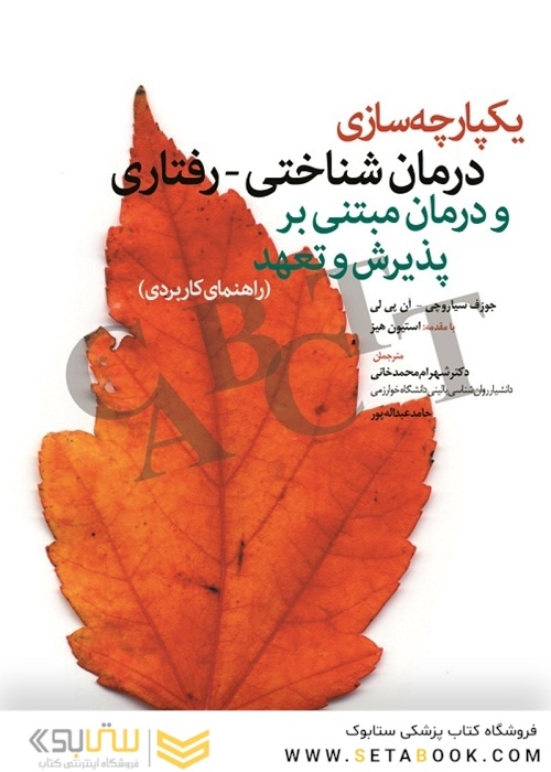یکپارچه  سازی درمان شناختی-رفتاری و درمان مبتنی بر پذیرش و تعهد (راهنمای کاربردی)