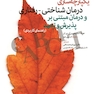 یکپارچه  سازی درمان شناختی-رفتاری و درمان مبتنی بر پذیرش و تعهد (راهنمای کاربردی)