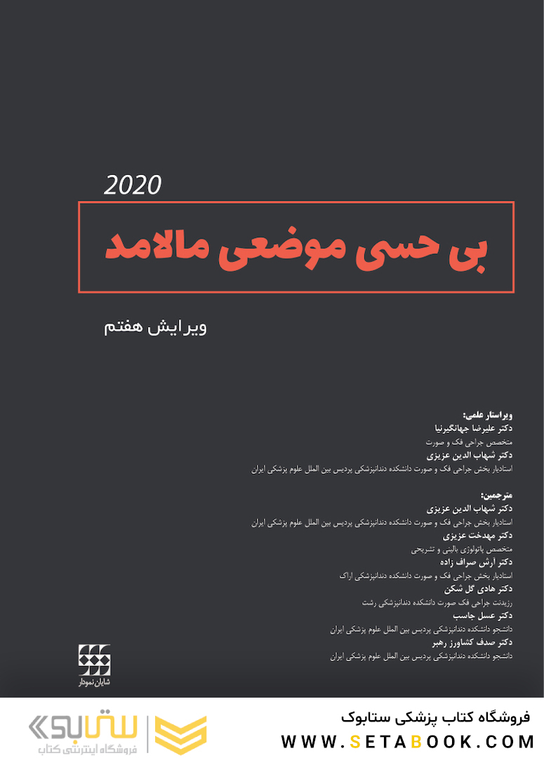 بی حسی موضعی مالامد 2020