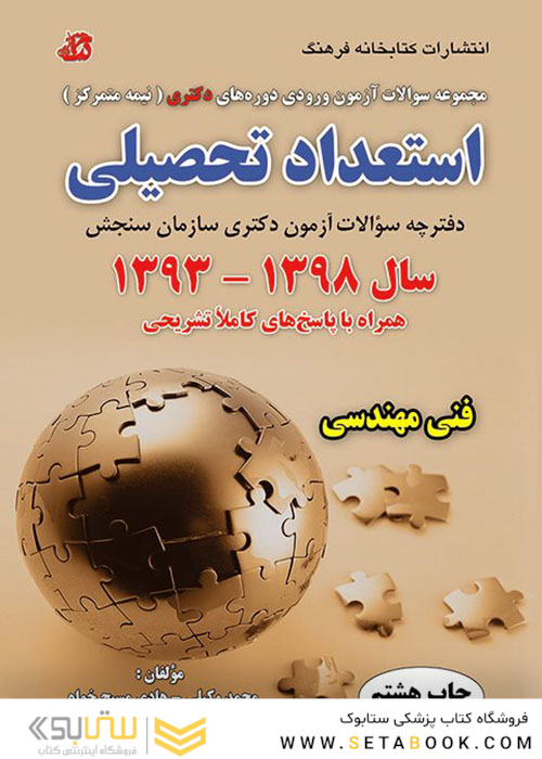 مجموعه سوالات آزمون ورودی دوره های دکتری نیمه متمرکز استعداد تحصیلی فنی مهندسی سال 1398-1393