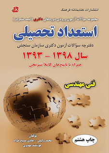 عکس مجموعه سوالات آزمون ورودی دوره های دکتری نیمه متمرکز استعداد تحصیلی فنی مهندسی سال 1398-1393