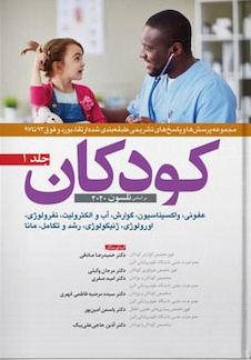 عکس مجموعه پرسش ها و پاسخ های تشریحی طبقه بندی شده ارتقا بورد و فوق کودکان 93 تا 97 جلد 1