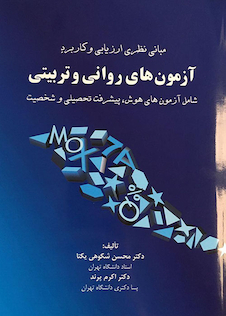 عکس مبانی نظری ارزیابی و کاربرد آزمون های روانی و تربیتی