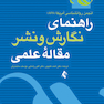 راهنمای نگارش و نشر مقاله علمی
