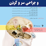 گوش و حلق و بینی و جراحی سر و گردن